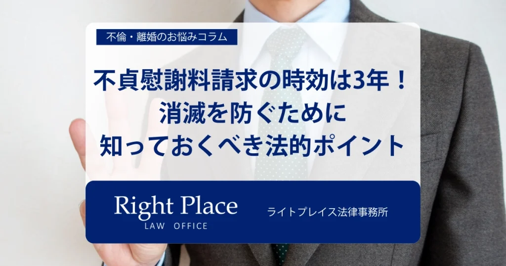 不貞慰謝料請求の時効は3年！消滅を防ぐために知っておくべき法的ポイント