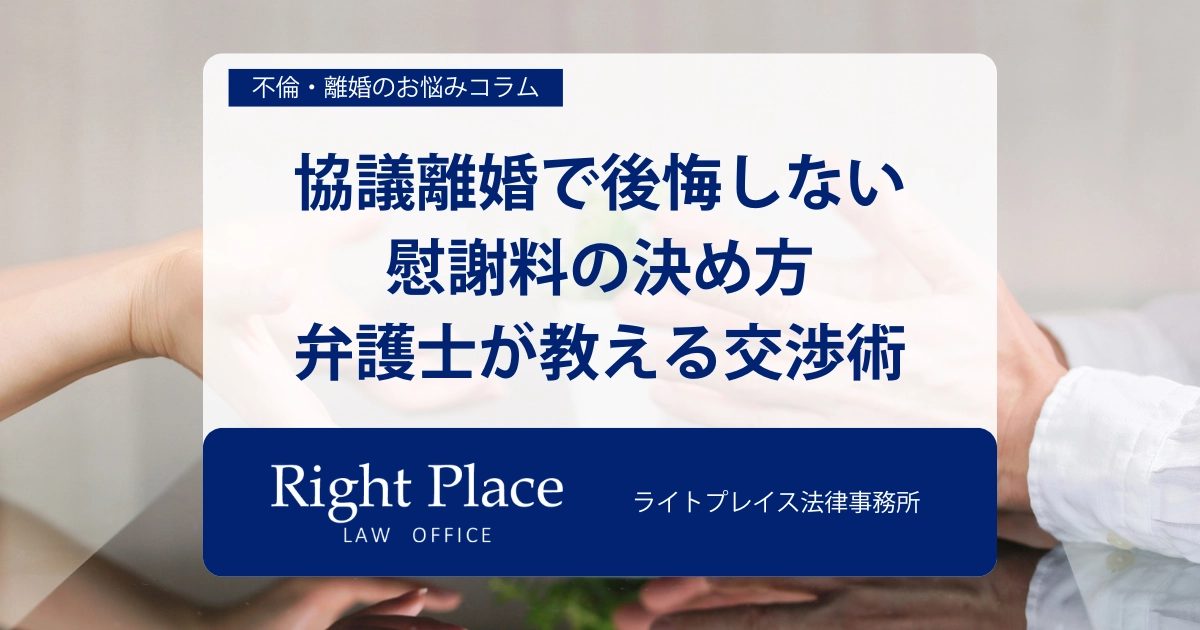 協議離婚で後悔しない慰謝料の決め方｜弁護士が教える交渉術