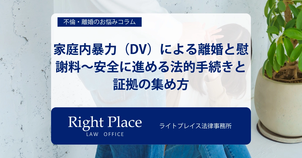 家庭内暴力（DV）による離婚と慰謝料〜安全に進める法的手続きと証拠の集め方