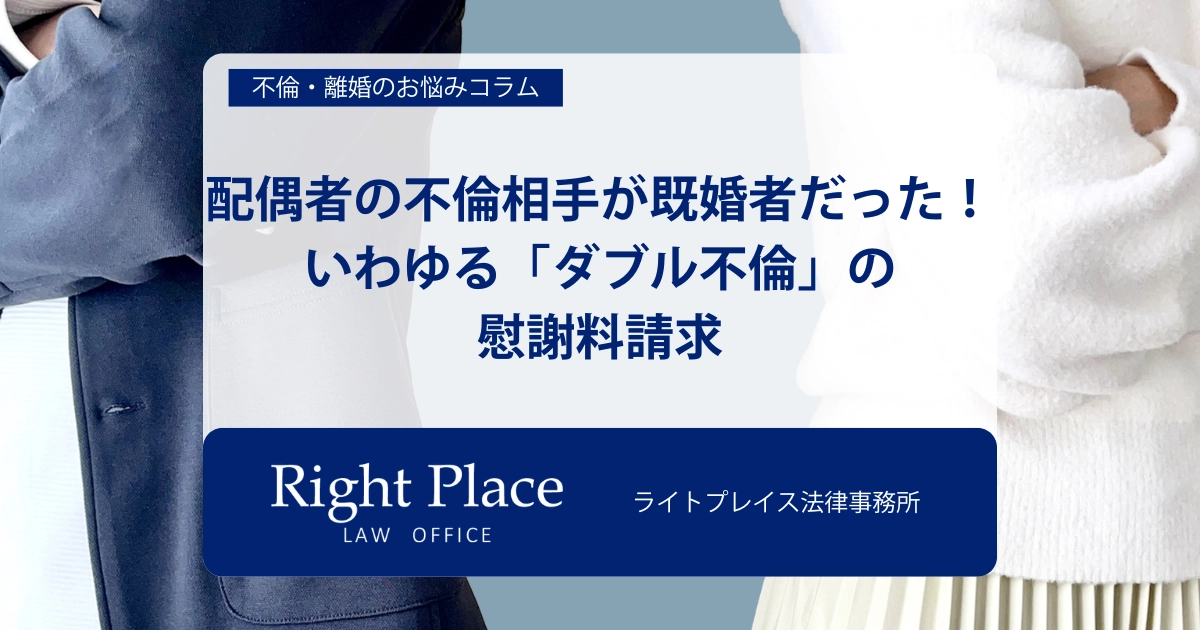 配偶者の不倫相手が既婚者だった！いわゆる「ダブル不倫」の慰謝料請求