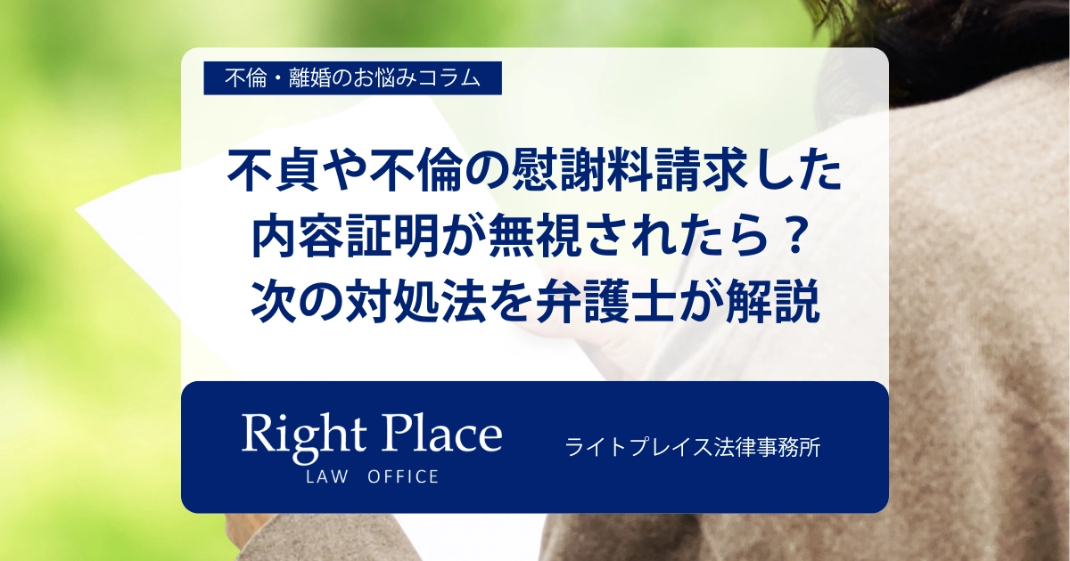 不貞や不倫の慰謝料請求した内容証明が無視されたら？次の対処法を弁護士が解説