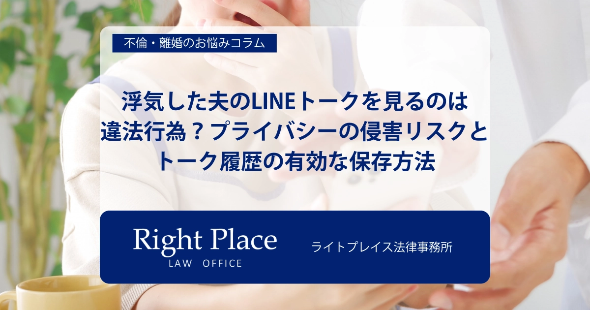 浮気した夫のLINEトークを見るのは違法行為？プライバシーの侵害リスクとトーク履歴の有効な保存方法