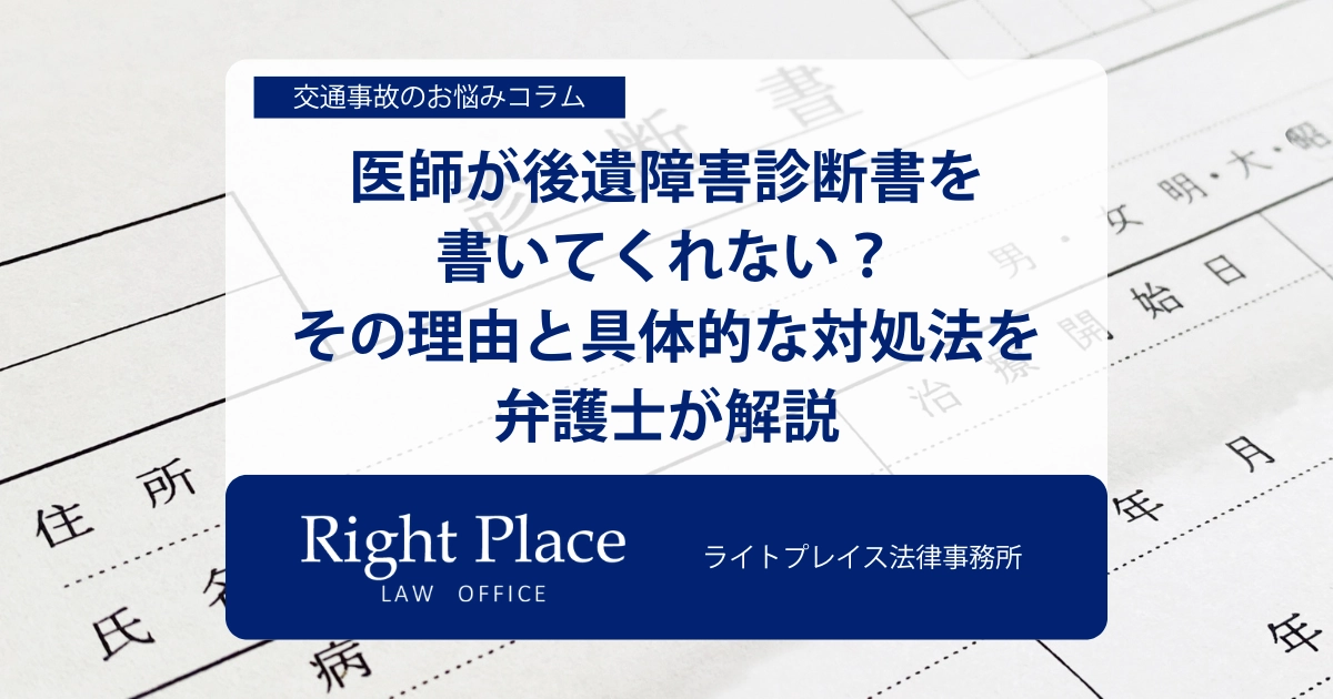 医師が後遺障害診断書を書いてくれない？その理由と具体的な対処法を弁護士が解説
