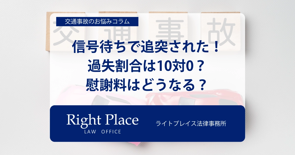 信号待ちで追突された！過失割合は10対0？慰謝料はどうなる？