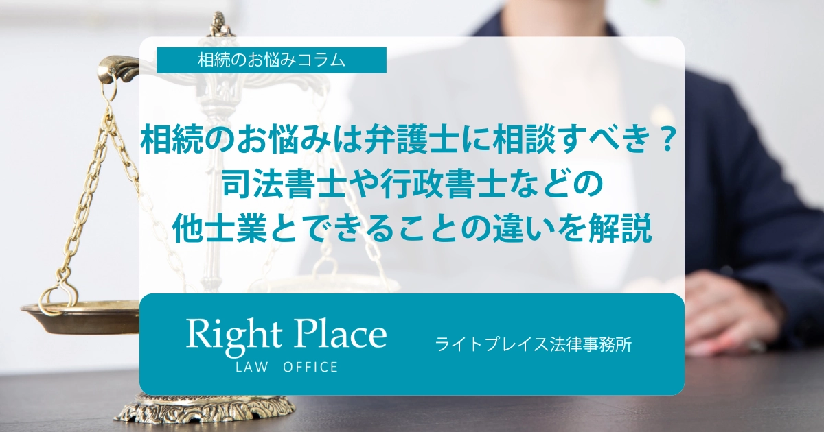 相続のお悩みは弁護士に相談すべき？司法書士や行政書士などの他士業とできることの違いを解説