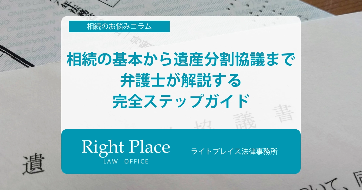 相続の基本から遺産分割協議まで｜弁護士が解説する完全ステップガイド