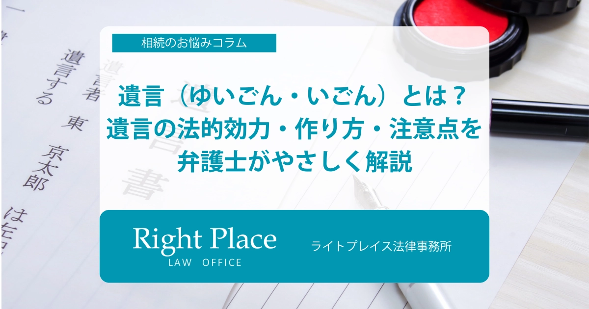 遺言（ゆいごん・いごん）とは？遺言の法的効力・作り方・注意点を弁護士がやさしく解説