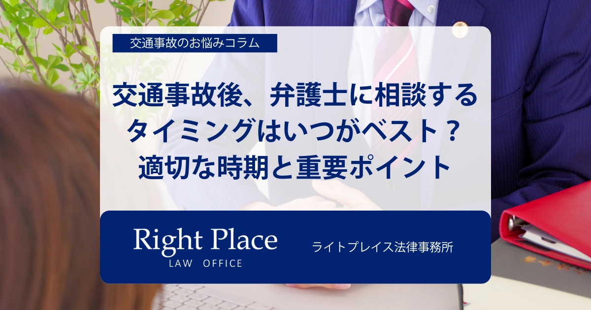 交通事故後、弁護士に相談するタイミングはいつがベスト？適切な時期と重要ポイント