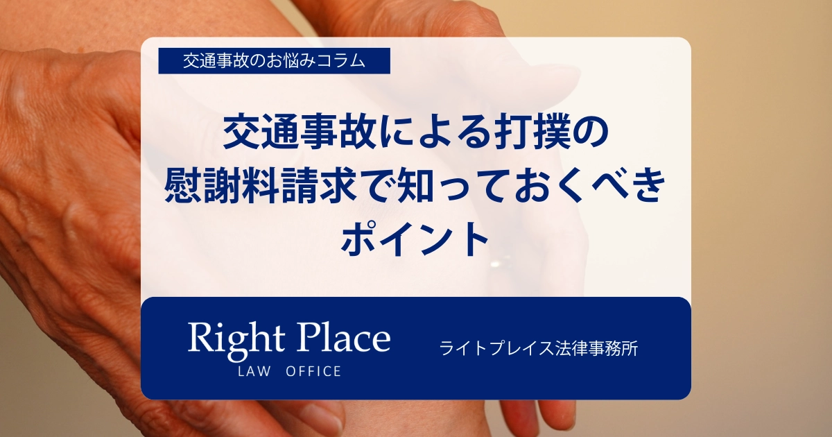 交通事故による打撲の慰謝料請求で知っておくべきポイント