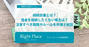 相続放棄とは？借金を相続したくない場合は？｜注意すべき期限やルールを弁護士解説