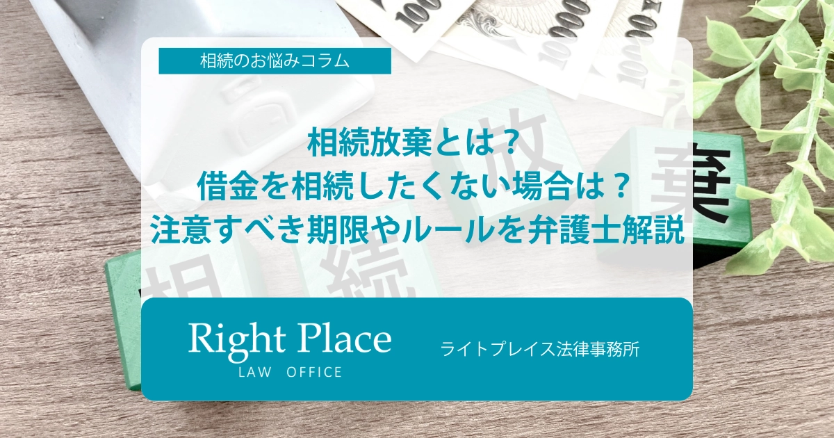相続放棄とは？借金を相続したくない場合は？｜注意すべき期限やルールを弁護士解説