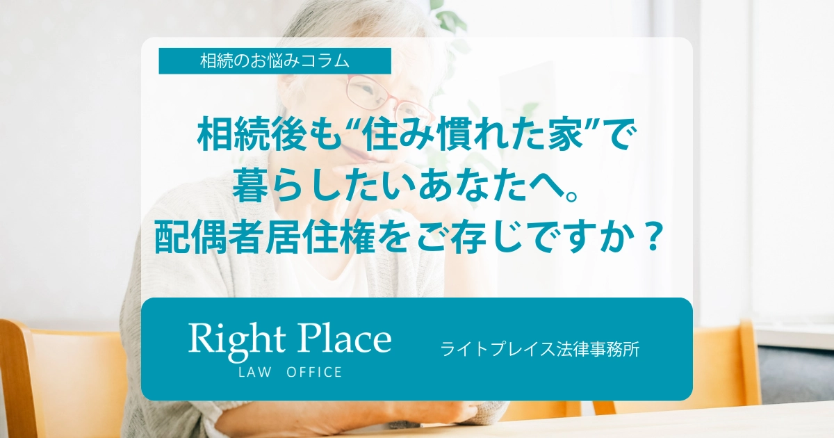 相続後も“住み慣れた家”で暮らしたいあなたへ。配偶者居住権をご存じですか？ 　