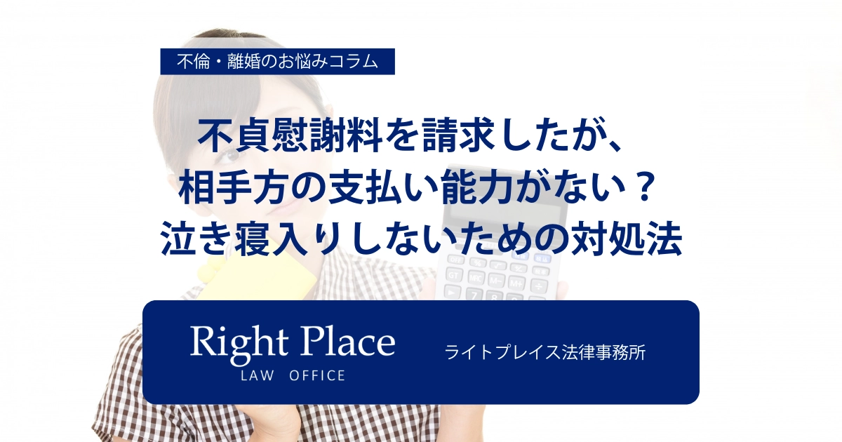 不貞慰謝料を請求したが、相手方の支払い能力がない？泣き寝入りしないための対処法