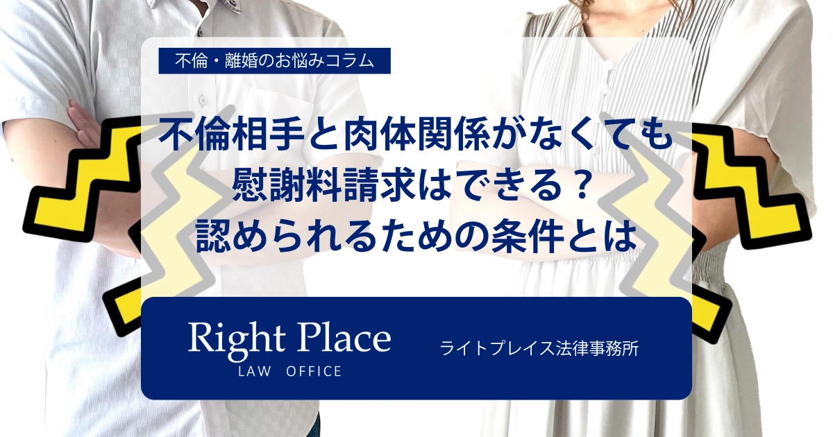不倫相手と肉体関係がなくても慰謝料請求はできる？認められるための条件とは