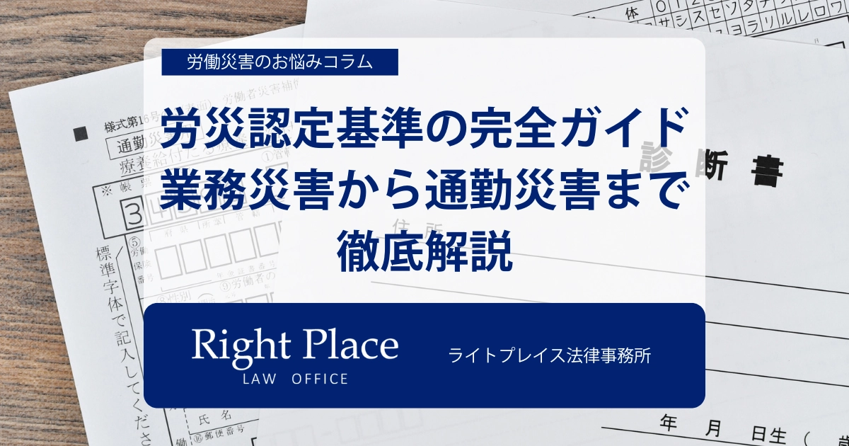 労災認定基準の完全ガイド｜業務災害から通勤災害まで徹底解説