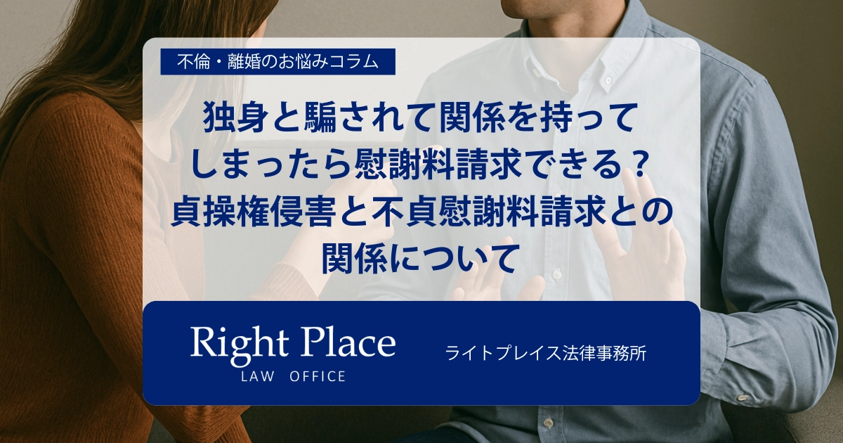 独身と騙されて関係を持ってしまったら慰謝料請求できる？貞操権侵害と不貞慰謝料請求との関係について