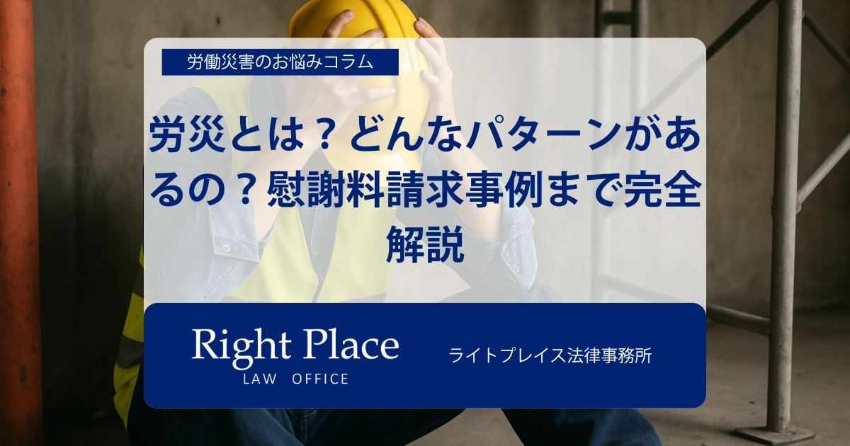労災とは？どんなパターンがあるの？慰謝料請求事例まで完全解説