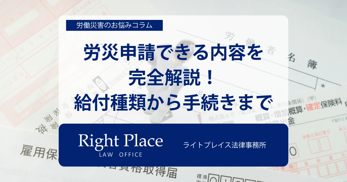 労災申請できる内容を完全解説！給付種類から手続きまで