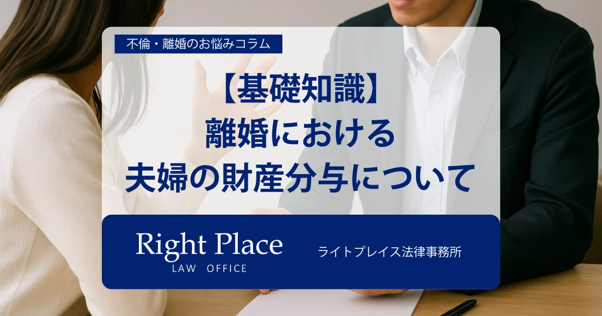 【基礎知識】離婚における夫婦の財産分与について