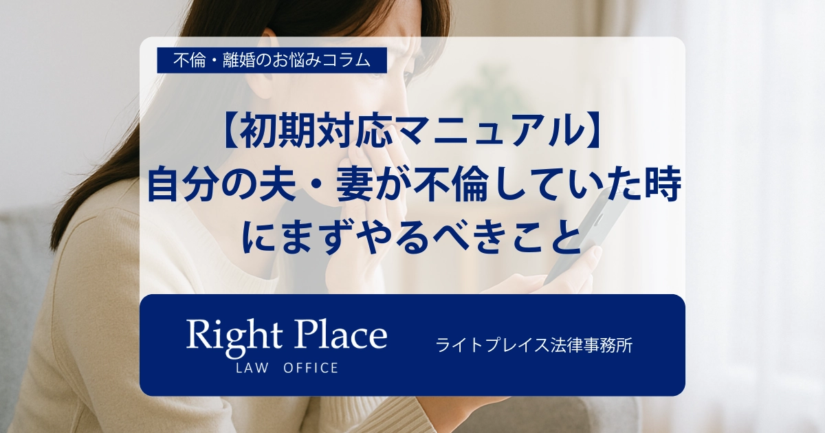 【初期対応マニュアル】自分の夫・妻が不倫していた時にまずやるべきこと