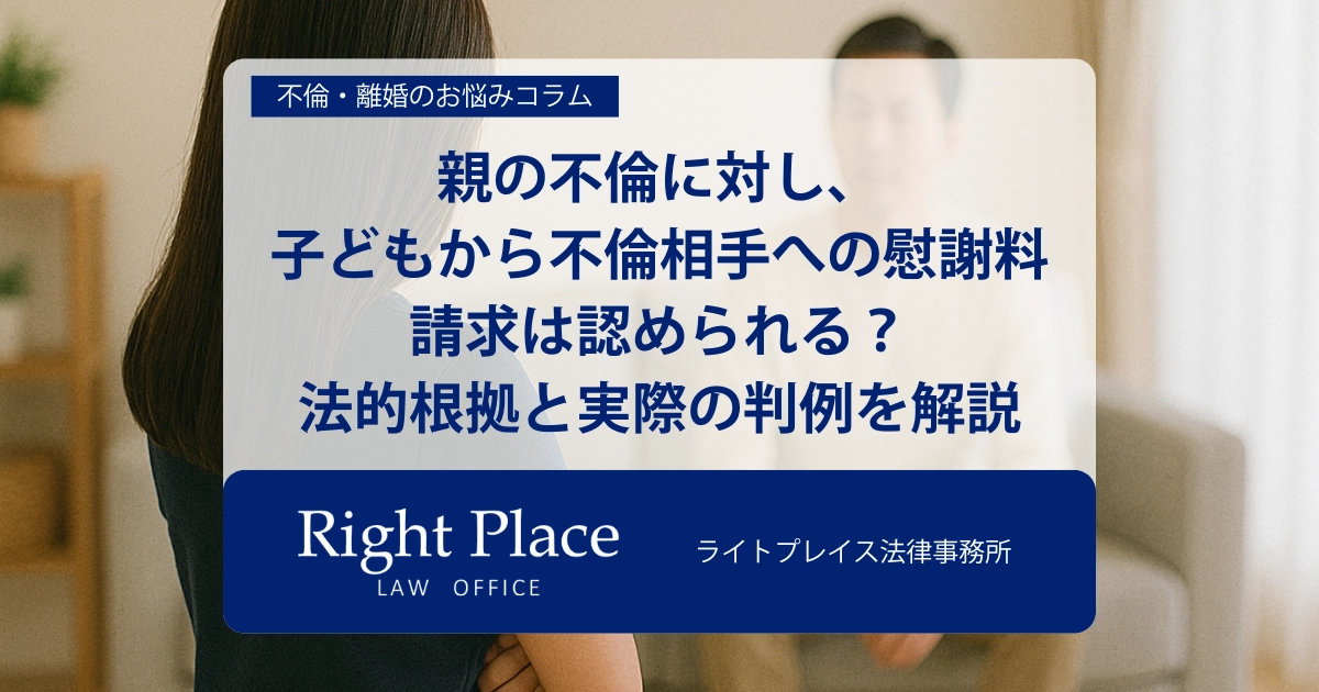 親の不倫に対し、子どもから不倫相手への慰謝料請求は認められる？法的根拠と実際の判例を徹底解説