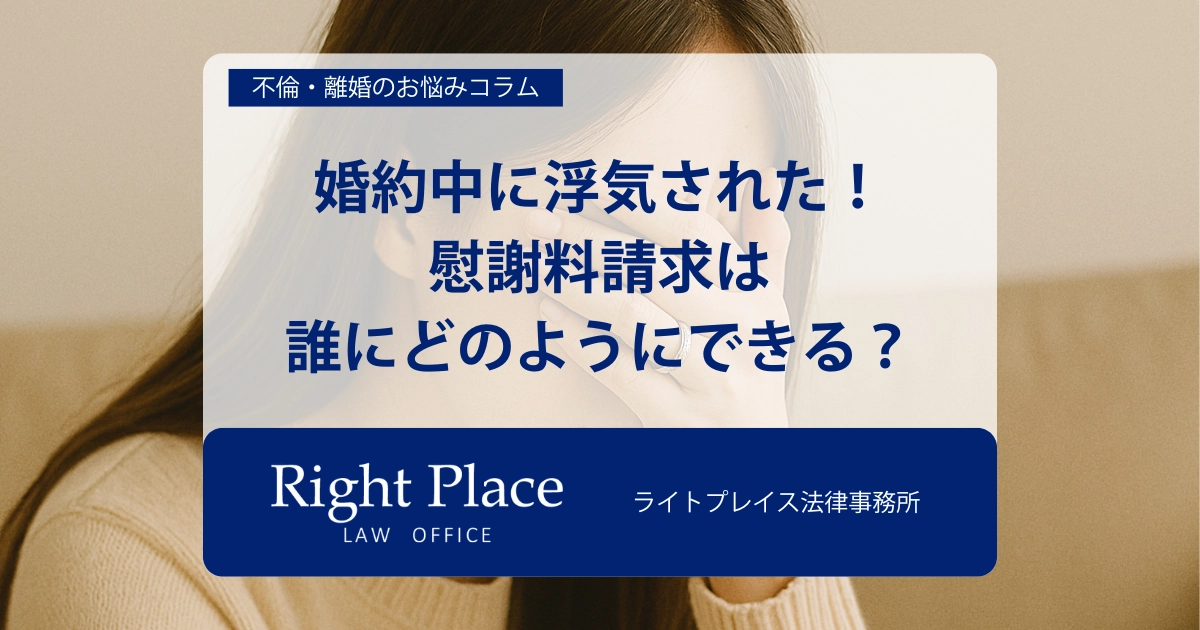 婚約中に浮気された！慰謝料請求は誰にどのようにできる？