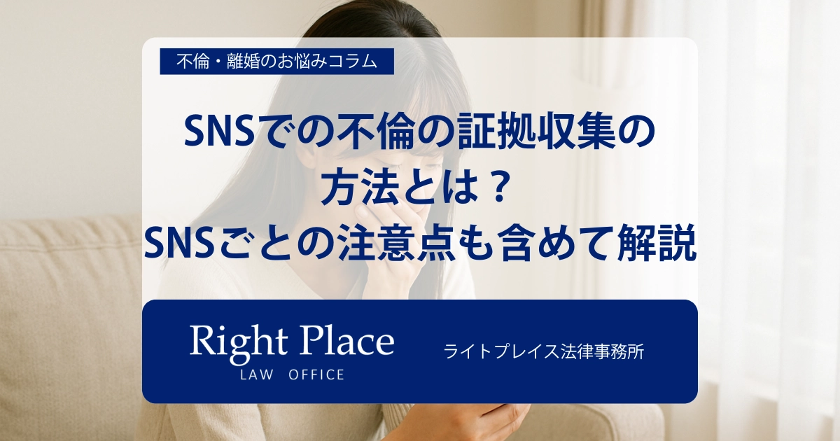 SNSでの不倫の証拠収集の方法とは？SNSごとの注意点も含めて解説