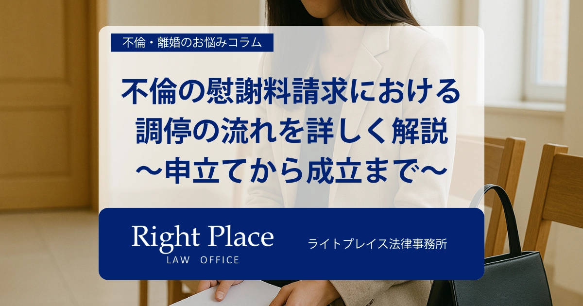 不倫の慰謝料請求における調停の流れを詳しく解説〜申立てから成立まで〜