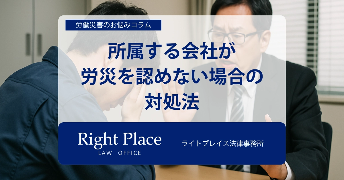所属する会社が労災を認めない場合の対処法