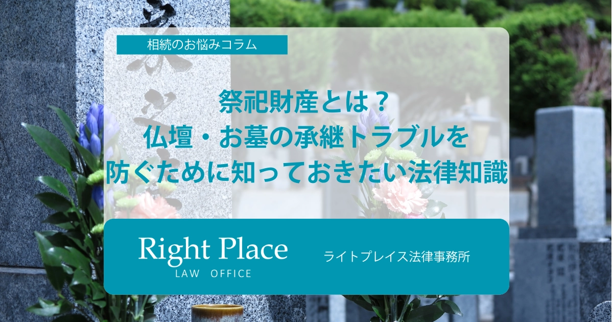 祭祀財産とは？仏壇・お墓の承継トラブルを防ぐために知っておきたい法律知識
