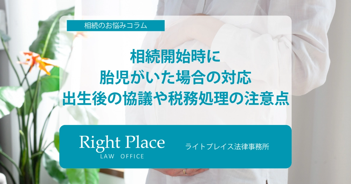 相続開始時に胎児がいた場合の対応｜出生後の協議や税務処理の注意点