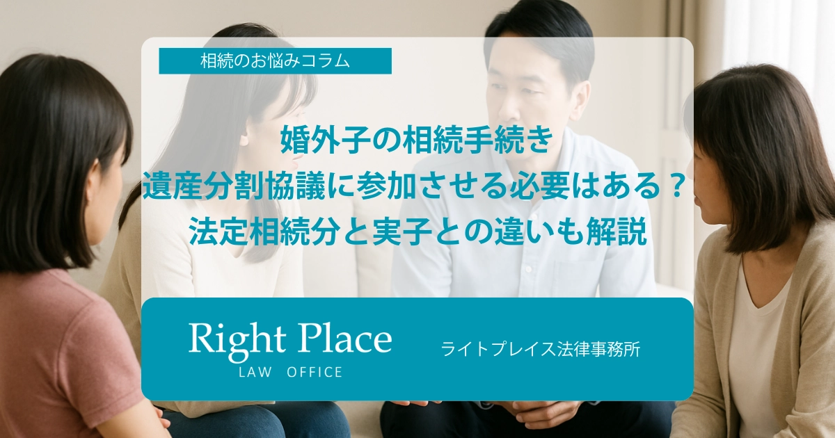婚外子の相続手続き｜遺産分割協議に参加させる必要はある？法定相続分と実子との違いも解説