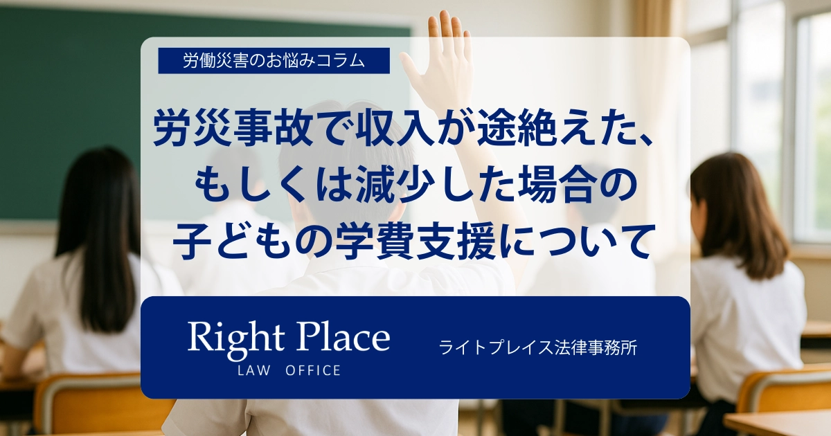 労災事故で収入が途絶えた、もしくは減少した場合の子どもの学費支援について