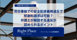 労災事故での安全配慮義務違反で慰謝料請求は可能?弁護士が解説する違反が認められるポイント