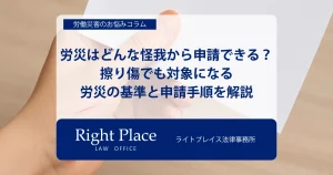 労災はどんな怪我から申請できる?擦り傷でも対象になる労災の基準と申請手順を解説