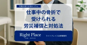 仕事中の骨折で受けられる労災補償と対処法