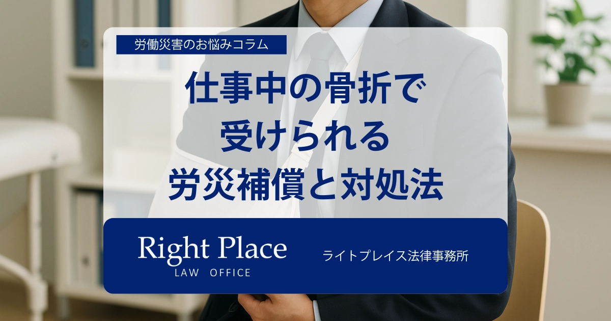 仕事中の骨折で受けられる労災補償と対処法