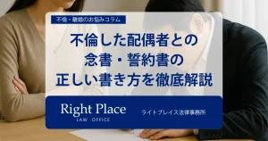 不倫した配偶者との念書・誓約書の正しい書き方を徹底解説