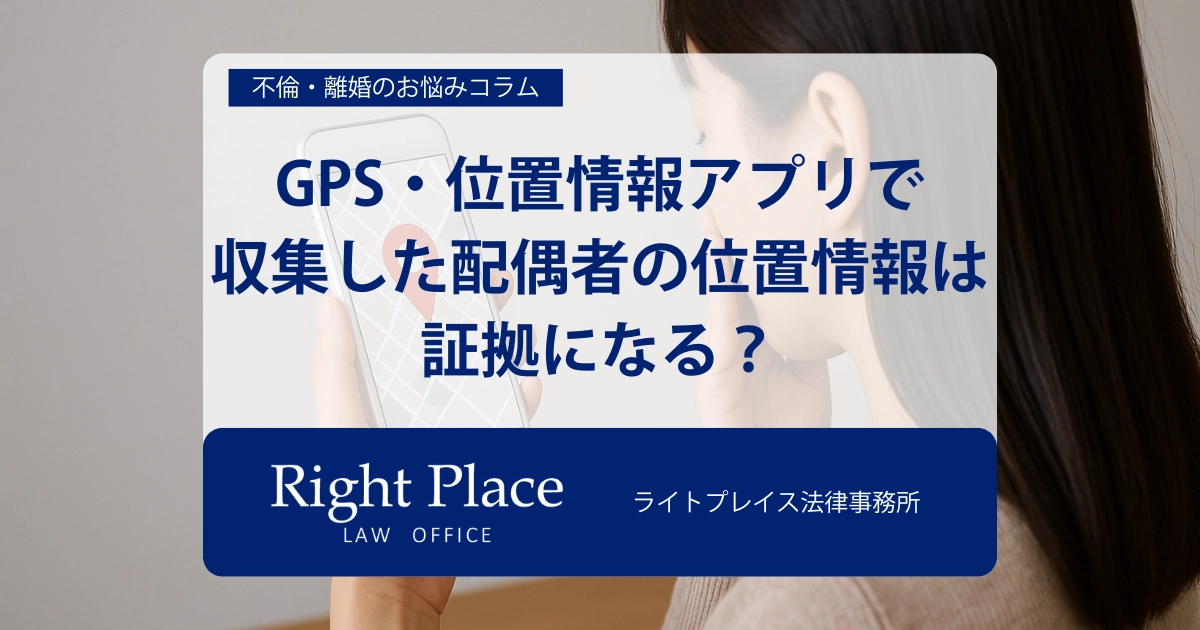GPS・位置情報アプリで収集した配偶者の位置情報は証拠になる？