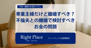 専業主婦だけど離婚すべき？不倫夫との離婚で検討すべきお金の問題