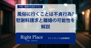 風俗に行くことは不貞行為になるか?慰謝料請求と離婚の可能性を解説
