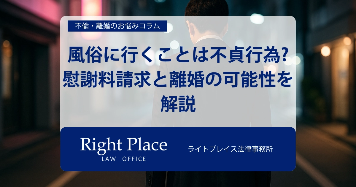 風俗に行くことは不貞行為になるか?慰謝料請求と離婚の可能性を解説