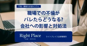 職場での不倫がバレたらどうなる?会社への影響と対処法