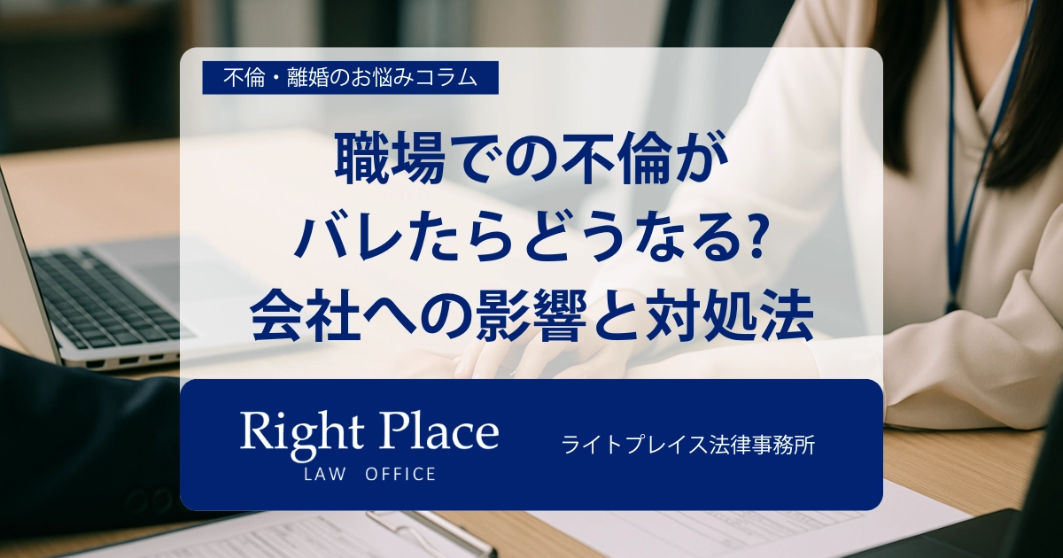 職場での不倫がバレたらどうなる?会社への影響と対処法