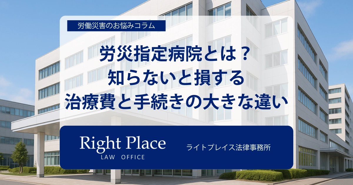 労災指定病院とは？知らないと損する治療費と手続きの大きな違い