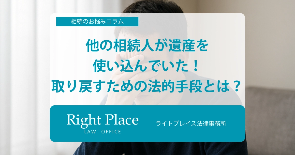 他の相続人が遺産を使い込んでいた！取り戻すための法的手段とは？