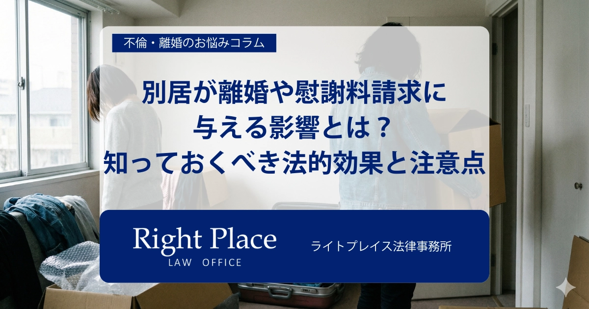 別居が離婚や慰謝料請求に与える影響とは?知っておくべき法的効果と注意点