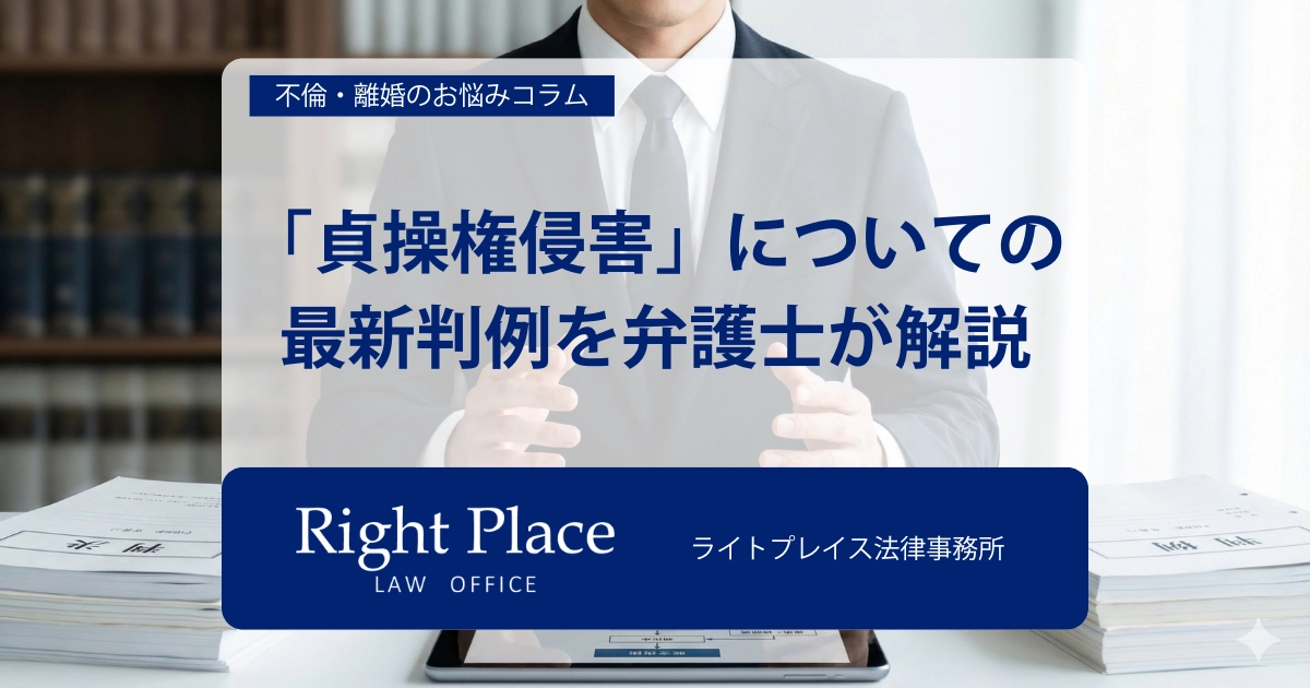「貞操権侵害」についての最新判例を弁護士が解説