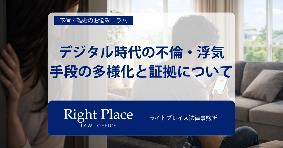デジタル時代の不倫・浮気手段の多様化と証拠について