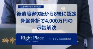 事例1：後遺障害初回9級から異議で8級に認定 | 骨盤骨折で4,000万円の示談解決